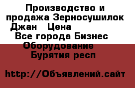 Производство и продажа Зерносушилок Джан › Цена ­ 4 000 000 - Все города Бизнес » Оборудование   . Бурятия респ.